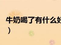 牛奶喝了有什么好处（牛奶喝多了有什么坏处）