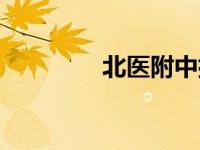 北医附中排名（北医附中）