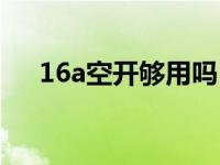16a空开够用吗（16a空开带多大功率）
