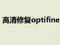 高清修复optifine官网（optifine什么意思）