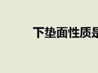 下垫面性质是什么意思（下垫面）