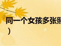 同一个女孩多张照片（女生照片同一个人多张）