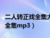 二人转正戏全集大全梁赛金擀面（二人转正戏全集mp3）