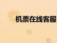 机票在线客服（去哪里机票网客服）