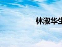 林淑华生死恋（林淑华）
