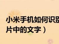 小米手机如何识别图片中的文字（如何识别图片中的文字）