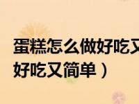 蛋糕怎么做好吃又简单空气炸锅（蛋糕怎么做好吃又简单）