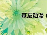 基友动漫（基友漫画有哪些）