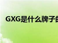 GXG是什么牌子的衣服（gxg是什么牌子）