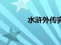 水浒外传完整版（水浒外传）