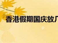 香港假期国庆放几天（香港国庆节几天假）