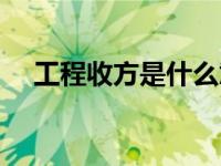 工程收方是什么意思（收方是什么意思）