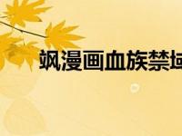 飒漫画血族禁域结局（血族禁域结局）