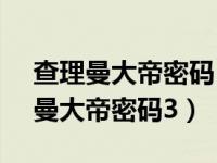 查理曼大帝密码 2008 本杰明萨德勒（查理曼大帝密码3）
