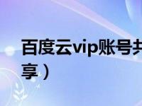 百度云vip账号共享会员（百度云vip账号共享）