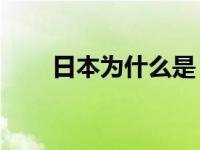 日本为什么是（日本为什么叫11区）