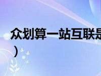 众划算一站互联是干什么的（众划算一战成名）