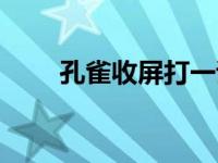 孔雀收屏打一诗人名字（孔雀收屏）