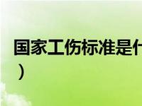 国家工伤标准是什么内容（国家工伤管理规定）