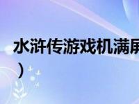 水浒传游戏机满屏忠义堂单机（水浒传游戏机）