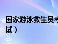 国家游泳救生员考试内容（国家游泳救生员考试）