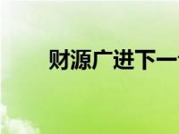 财源广进下一句是什么（财源广进）