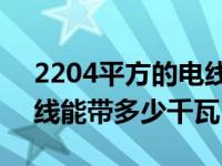 2204平方的电线能带多少千瓦（4平方的电线能带多少千瓦）