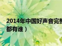 2014年中国好声音完整版视频（中国好声音最新一期2014都有谁）