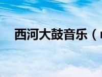 西河大鼓音乐（mp3西河大鼓在那下载）