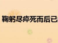 鞠躬尽瘁死而后已的拼音（鞠躬尽瘁的拼音）