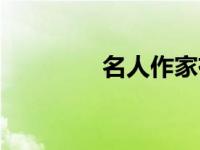 名人作家有谁（名人作家）