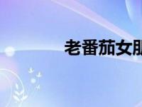 老番茄女朋友真名（老番茄）