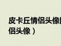 皮卡丘情侣头像图片 左一右（高清皮卡丘情侣头像）