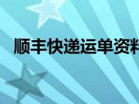 顺丰快递运单资料&签收图（顺丰快递运）