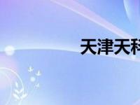 天津天科所（天科学堂）