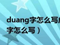 duang字怎么写成龙有几个字组成?（duang字怎么写）