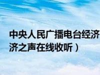 中央人民广播电台经济之声视频直播（中央人民广播电台经济之声在线收听）