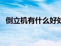 倒立机有什么好处（倒立机的好处与坏处）