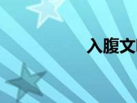 入腹文吧（入腹漫画）