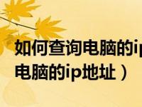 如何查询电脑的ip地址和端口名称（如何查询电脑的ip地址）