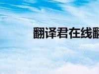 翻译君在线翻译（在线翻译搜狗）