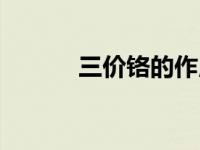 三价铬的作用与功效（三价铬）