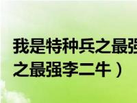 我是特种兵之最强李二牛笔趣阁（我是特种兵之最强李二牛）