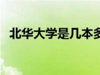北华大学是几本多少分（北华大学是几本）