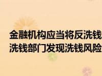 金融机构应当将反洗钱风险纳入全面风险管理（金融机构反洗钱部门发现洗钱风险情况应采取）
