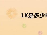 1K是多少Kb（1k是多少kb）