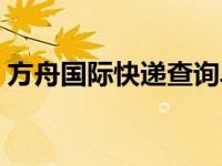 方舟国际快递查询单号查询（方舟国际快递）