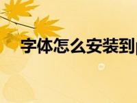 字体怎么安装到ps里面（字体怎么安装）