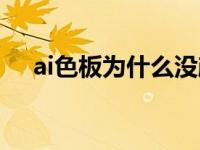 ai色板为什么没颜色（ai色板没有颜色）