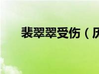 裴翠翠受伤（历史上裴翠翠怎么死的）